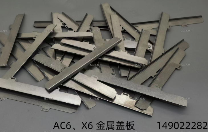 X6、AC6金屬蓋板 149022282